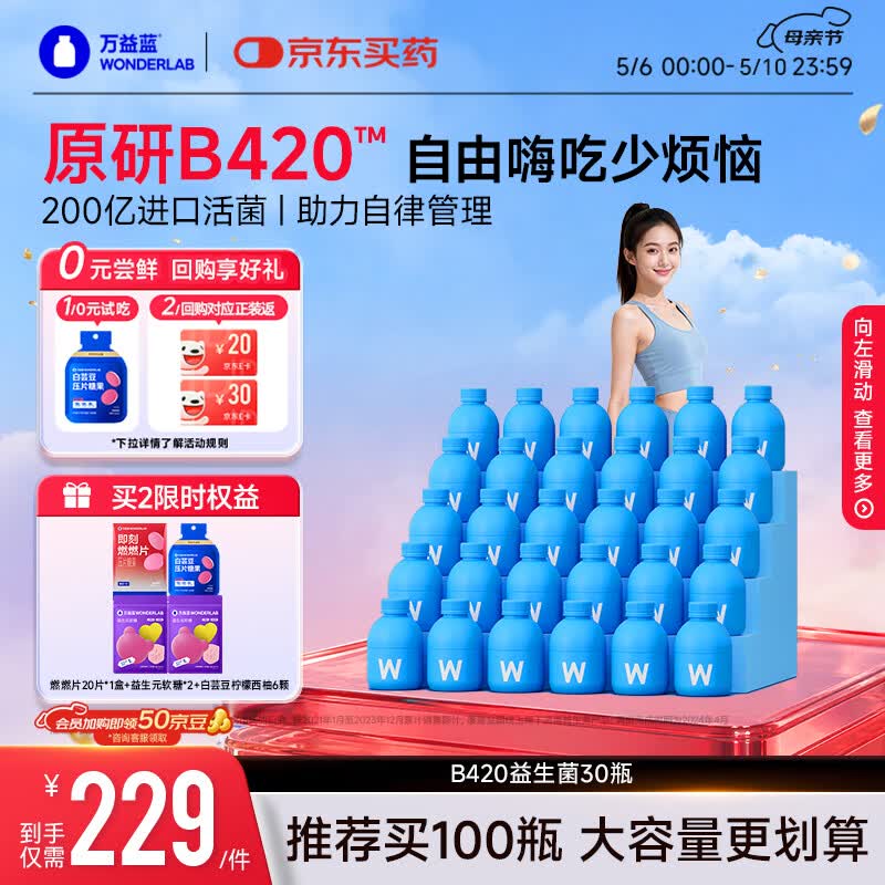 万益蓝B420益生菌成人男女瘦添加利体素益生元A高活KK菌 30瓶