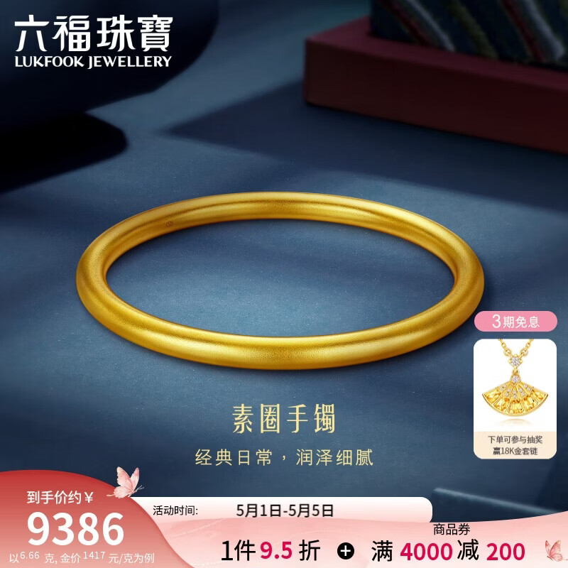 六福珠宝母亲节礼物六六大顺黄金手镯福满传家足金素圈计价 54mm-约6.66克