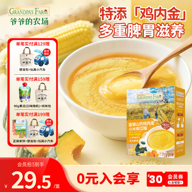 爷爷的农场有机高铁米粉 宝宝辅食婴幼儿营养米糊低筋面粉 富硒山药鸡内金小米南瓜糊 25g*8袋