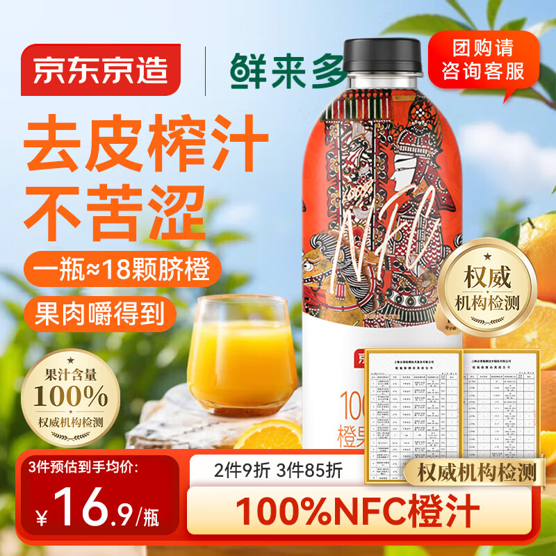京东京造鲜来多100%NFC橙汁纯鲜果汁冷榨维C0脂非浓缩1L饮料