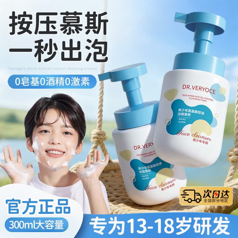 DR.VERYOCE青少年洁面慕斯氨基酸控油祛痘去黑头温和不刺激收缩毛孔儿童学生 氨基酸控油洁面慕斯300ml