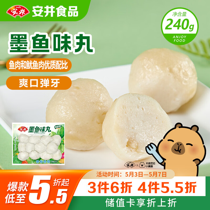 安井墨鱼味丸 240g/袋 锁鲜装火锅丸子 丸料速食麻辣烫食材