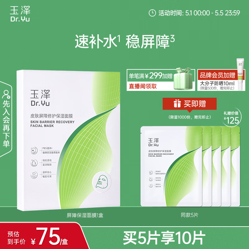 玉泽皮肤屏障修护保湿面膜5片/盒（舒缓泛红维稳补水敏感肌深层修护）