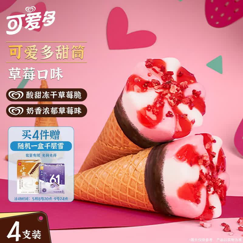 可爱多【曾舜晞推荐】甜筒草莓口味冰淇淋 雪糕 冰激凌 甜筒 67g*4支