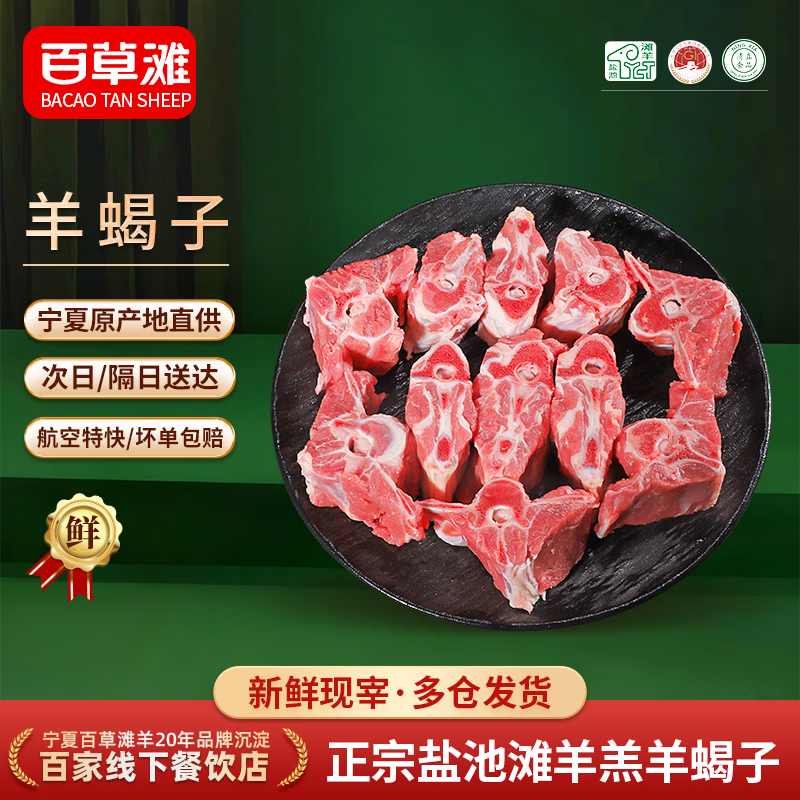 百草滩羊 宁夏盐池滩羊 原切羊蝎子 生鲜羊肉 顺丰冷链 【肉多骨少带髓】羊蝎子3斤 盐池滩羊 地标产品