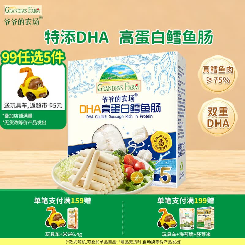 爷爷的农场【99元任选5件】儿童宝宝零食鳕鱼肠溶豆米饼干海苔脆磨牙棒虾片 【99元任选5件】高蛋白鳕鱼肠