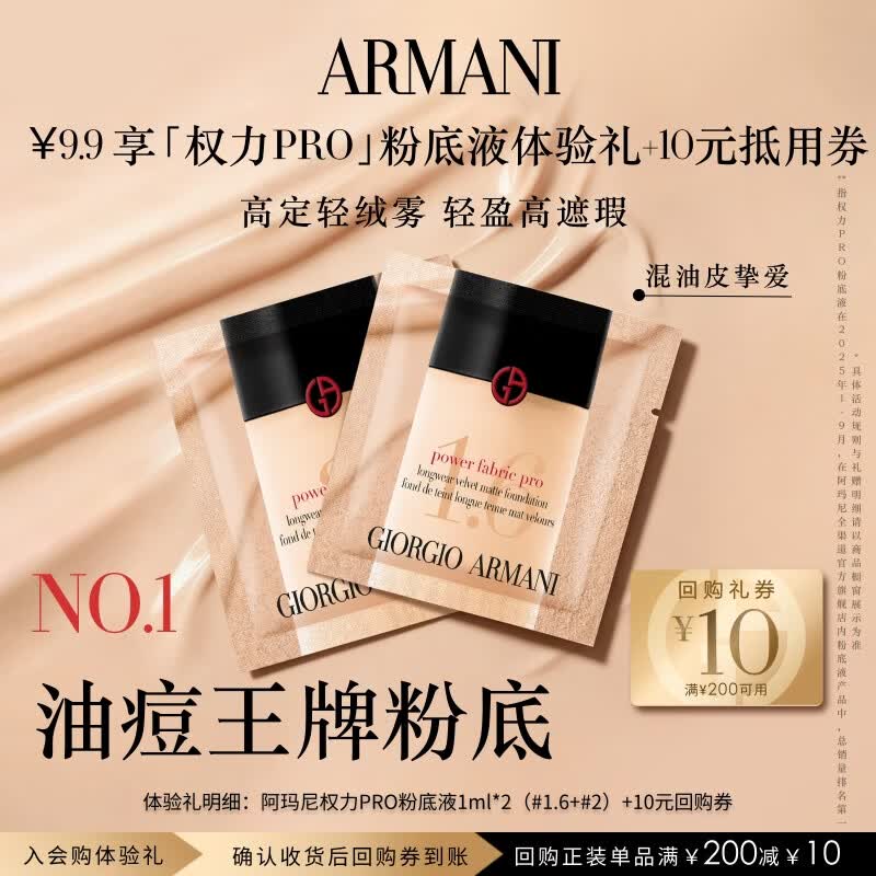阿玛尼权力粉底液体验礼 遮瑕持妆轻薄油皮礼物 享回购券 热卖色