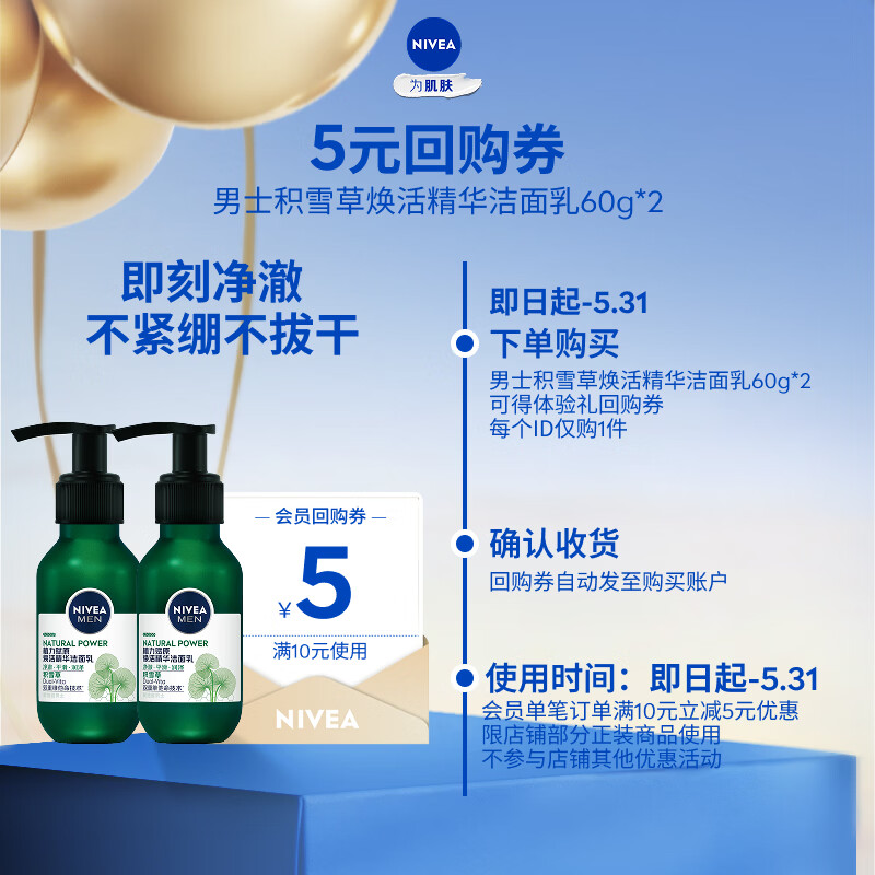 妮维雅（NIVEA）男士积雪草赋原焕活精华洁面乳【双支超值试用装】 男士赋原焕活洁面乳60g*2