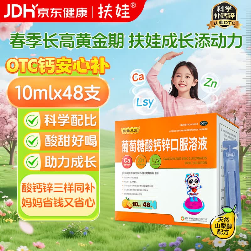 扶娃葡萄糖酸钙锌口服溶液10ml*48支儿童钙液体钙葡萄糖酸钙婴幼儿补钙助长高扶娃钙锌口服液葡萄糖酸钙锌口服
