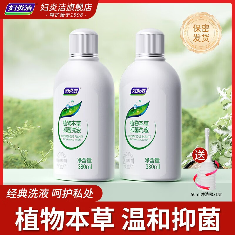 妇炎洁植物本草温和清洁清爽抑菌洗液女妇科抑菌杀菌清洁外阴祛味洗护液 本草抑菌洗液380ml*2瓶+50ml冲洗器1支