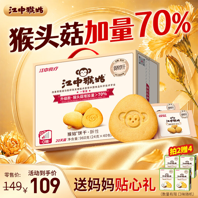 江中猴姑0糖微甜猴头菇养胃饼干中老年人营养早餐食品五一送礼盒960g
