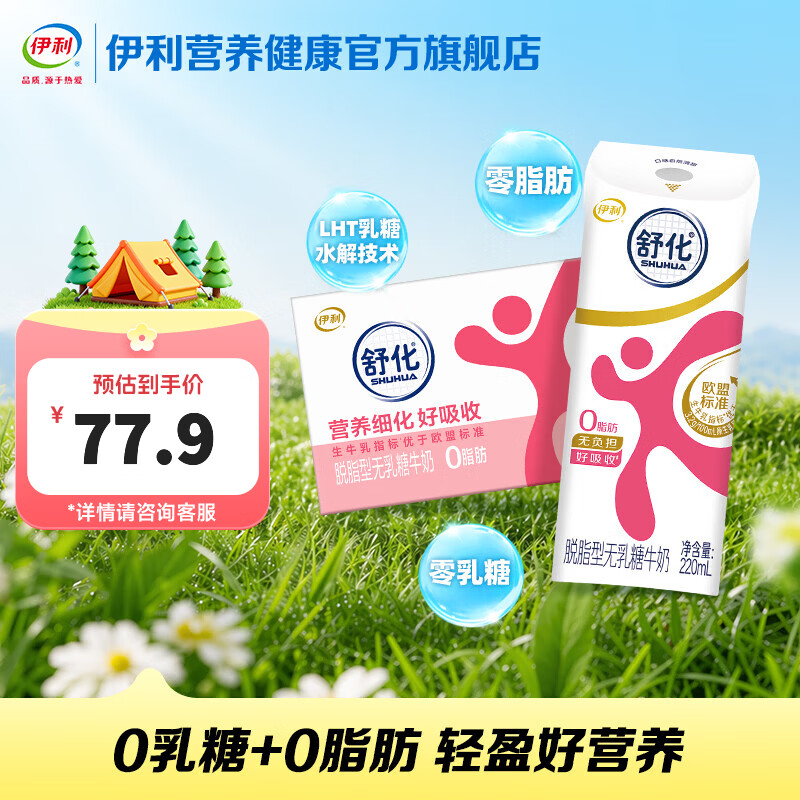 伊利舒化奶无乳糖牛奶脱脂型220ml*24盒/箱 零乳糖 礼盒装 4月产 舒化奶无乳糖牛奶脱脂型220ml*24盒/箱