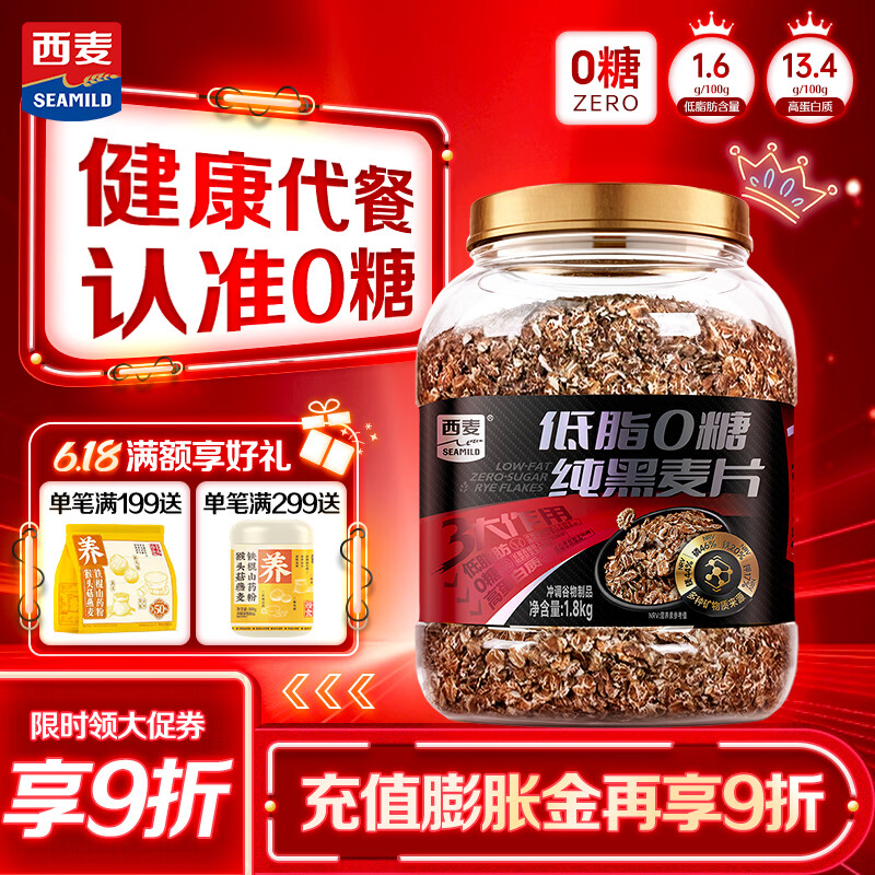 西麦低脂0糖纯黑麦片1.8KG 高蛋白膳食纤维健身代餐早餐无糖