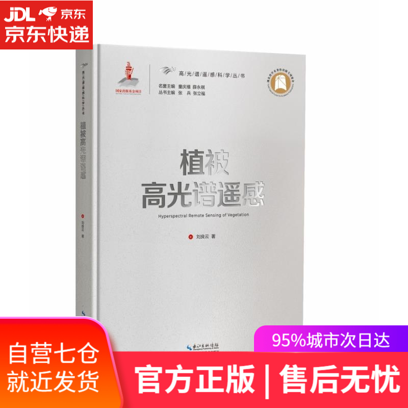 【新华书店】植被高光谱遥感 刘良云 湖北科学技术出版社