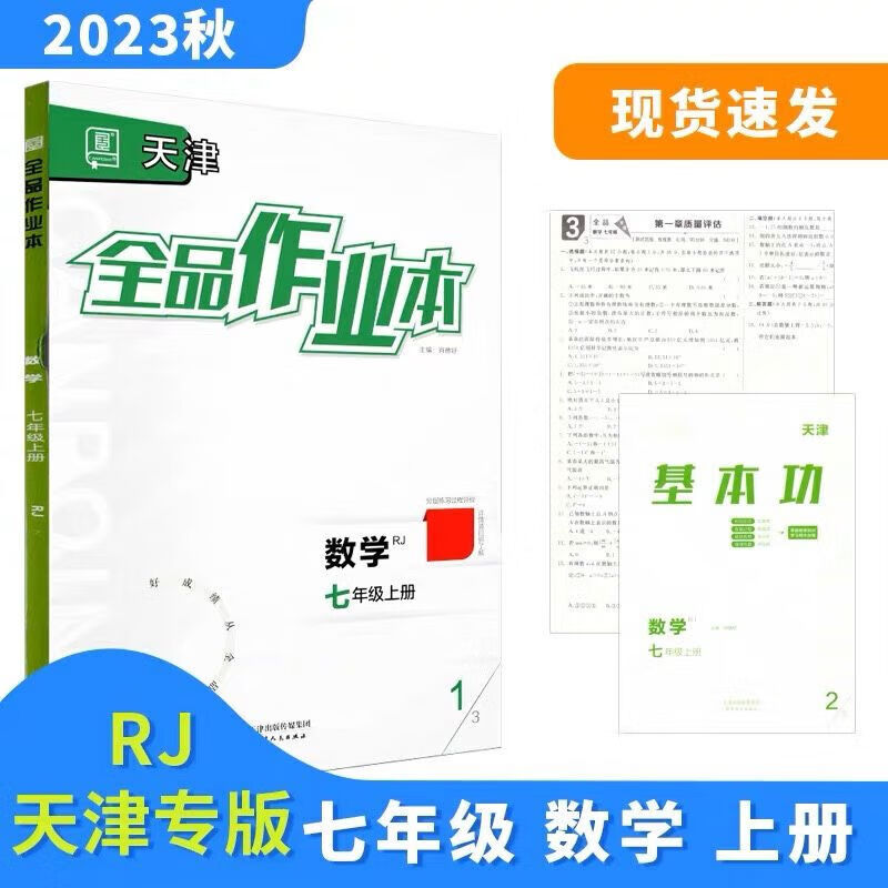 全品作业本 七7年级 数学上册 rj天津专版 2023秋 天津地区使用 默认