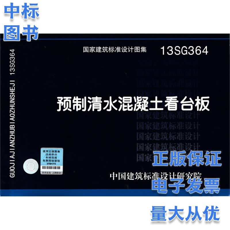 13SG364 预制清水混凝土看台板 国家建筑标准设计图集