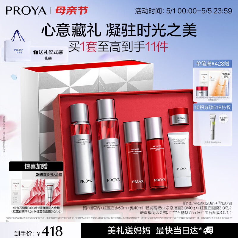 珀莱雅红宝石水乳套装护肤品套装礼盒抗皱紧致化妆品套装 母亲节礼物
