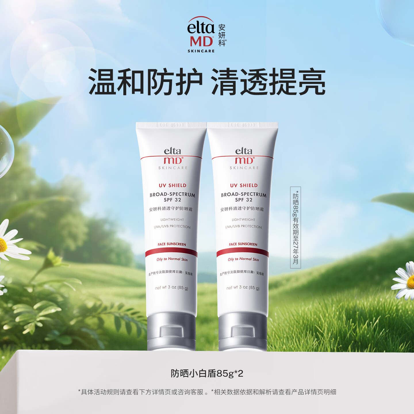 Elta MD安妍科小白盾防晒霜SPF32 85g*2男女通勤防晒乳有效期至27年3月