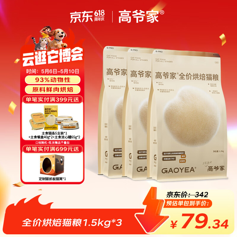 高爷家全价低温烘焙猫粮 添加益生元&后生元酶解鸡肉 成猫幼猫 烘焙粮1.5kg*3包