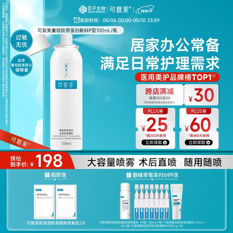 可复美重组胶原蛋白生物修复敷料喷雾型激光项目愈合100ml/盒母亲节礼物