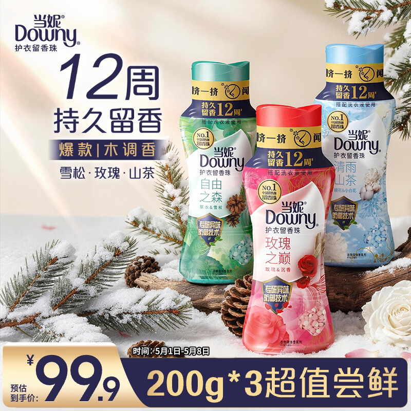 当妮护衣留香珠组套200g*3瓶(自由之森+玫瑰之巅+清雨山茶) 