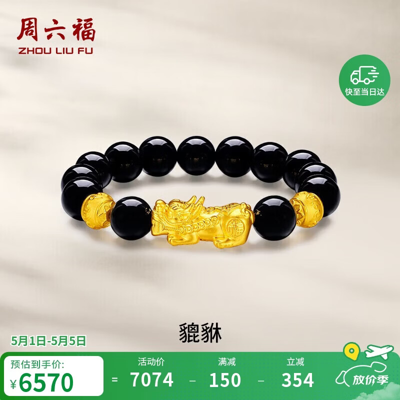 周六福貔貅手链黄金转运珠男手串生日礼物定价ADMN193471金重约4.48g