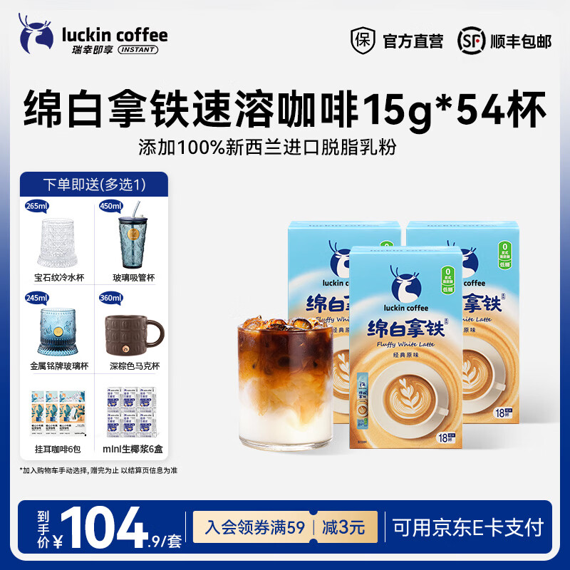 瑞幸咖啡奶咖绵白拿铁速溶咖啡低糖奶香丝滑中度烘培即享咖啡速溶 绵白拿铁速溶咖啡15g*54杯