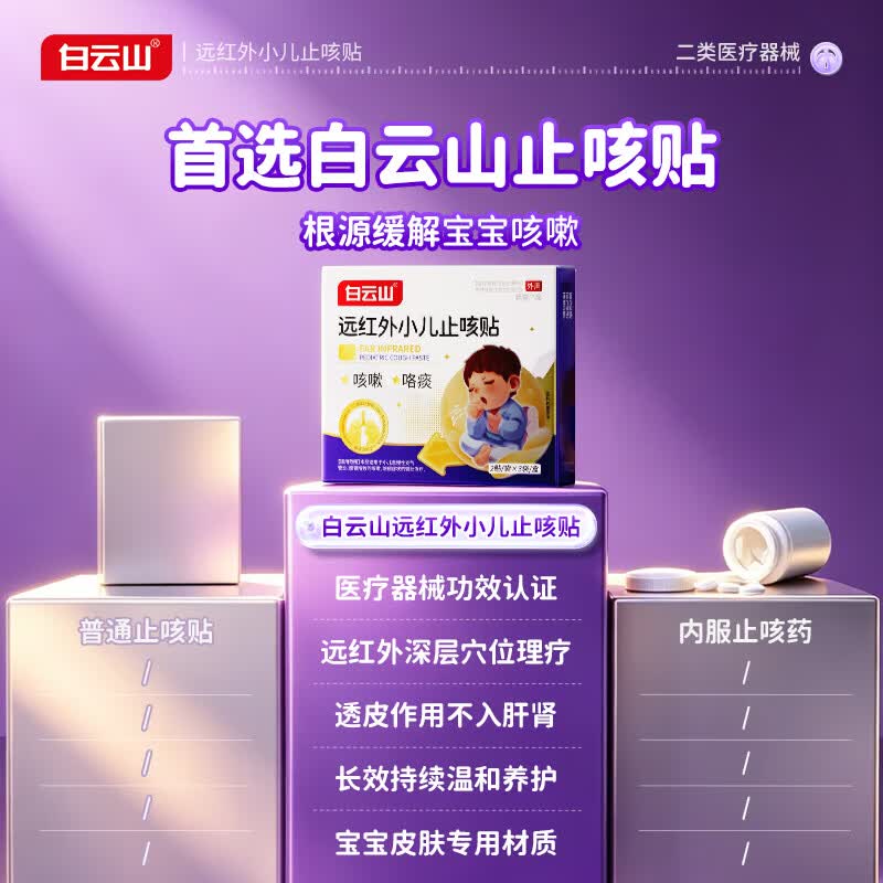 白云山远红外小儿止咳贴儿童止咳I化痰清肺支气管炎嗓子痒干咳嗽感冒贴 【止咳|化痰专用膏贴】3盒改善装