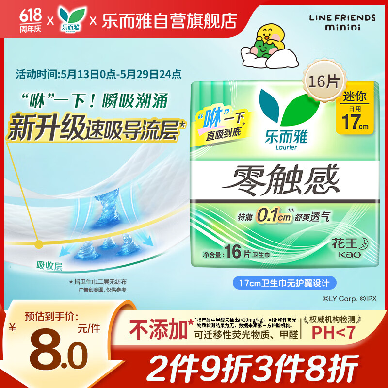 乐而雅花王零触感特薄透气护垫量少日用迷你卫生巾17cm16片姨妈巾自营