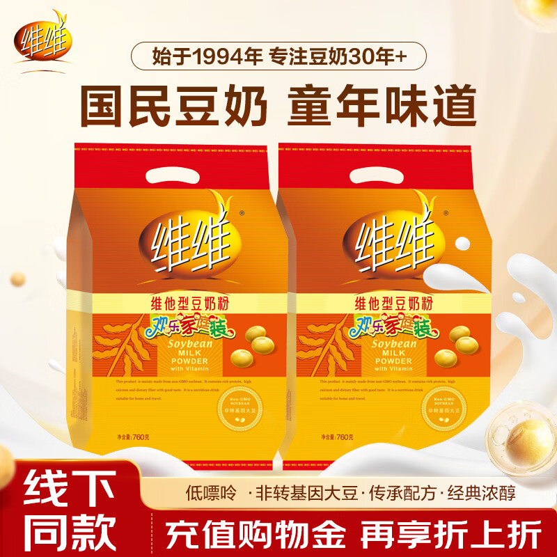 维维维他型豆奶粉760g*2袋营养早餐即食代餐 非转基因大豆 线下同款