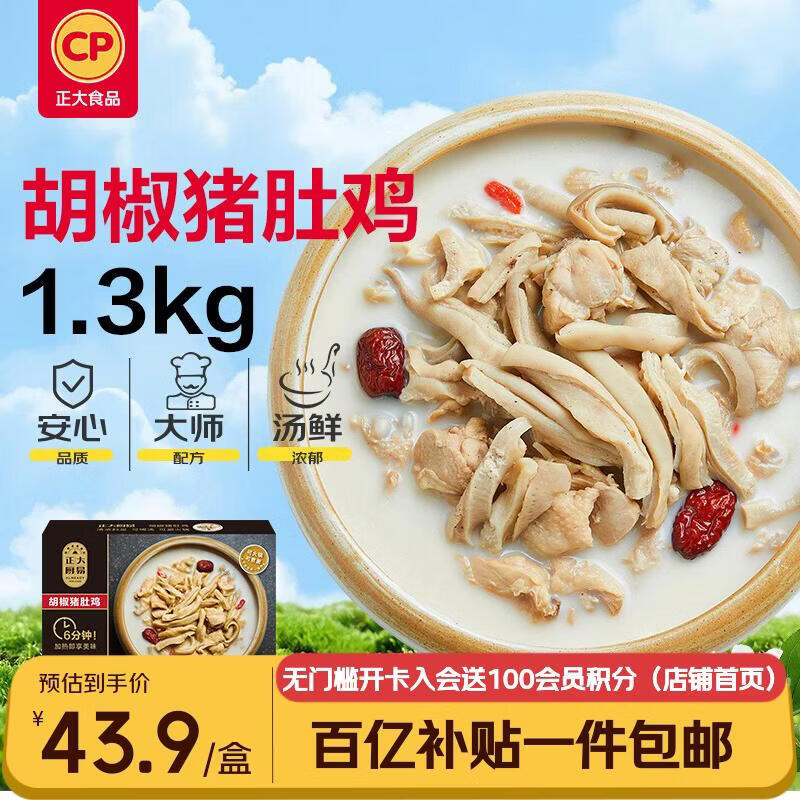 正大食品（CP）胡椒猪肚鸡 1.3kg 火锅汤料底料半成品预制菜方便菜 送礼