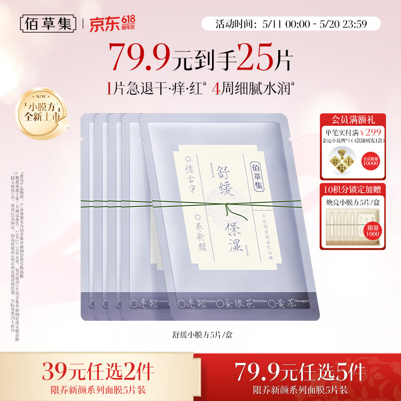 佰草集养新颜舒缓安肌面膜5片补水保湿褪红温和舒缓母亲节礼物送妈妈