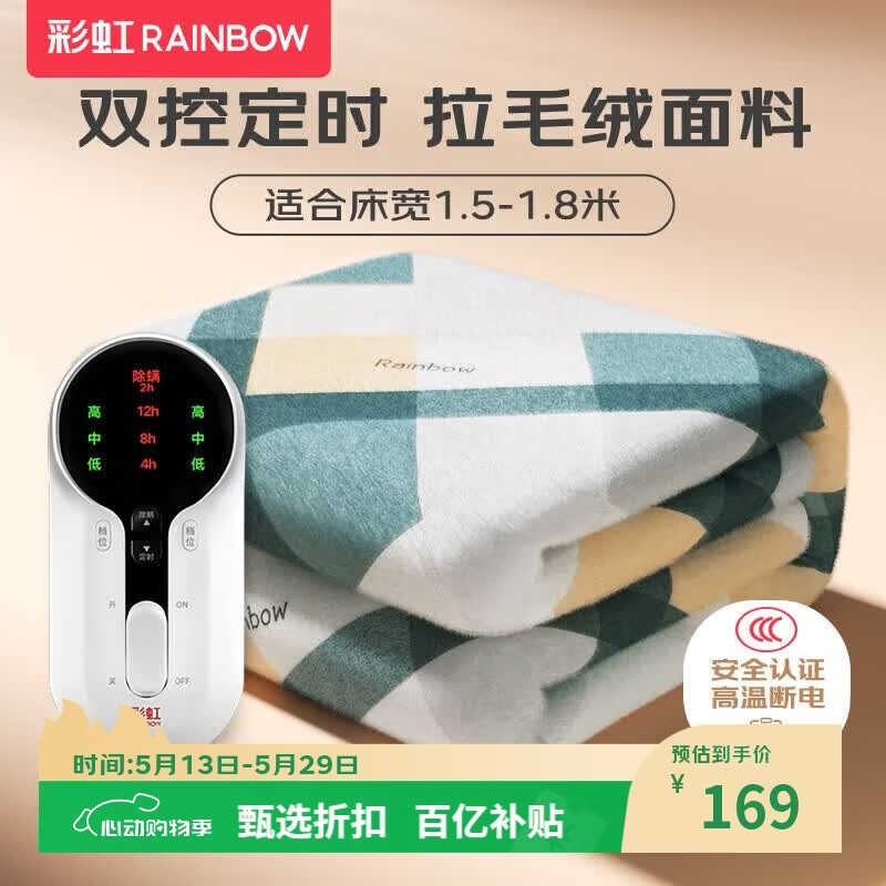彩虹【高温断电】双人定时双温双控除螨拉毛绒电热毯电褥子1.8*1.5米