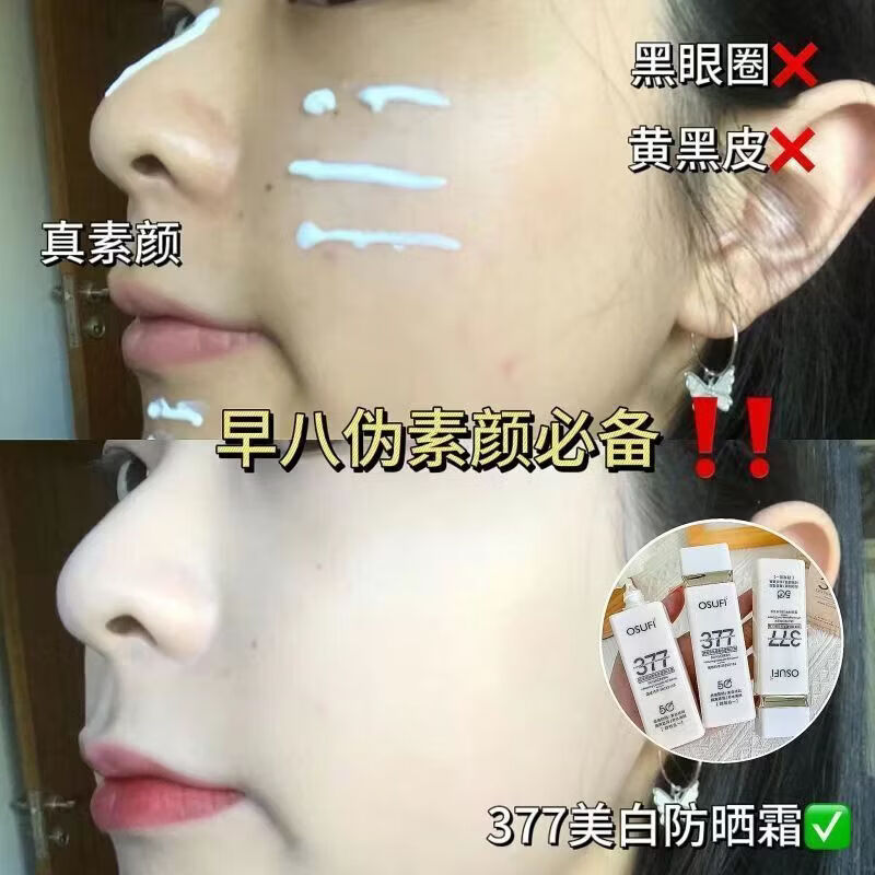 欧束菲377防晒霜隔离美白三合一提亮肤色防晒SPF50++防水防汗清爽 【50g *1瓶】 377美白防晒乳