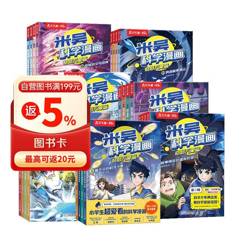 米吴科学漫画·奇妙万象篇第1-28册合辑 礼袋+超值周边赠品 小学生超爱看的科学漫画书全套6-12岁儿童科普童书课外阅读 科研专家推荐  省钱卡  六一儿童节礼物