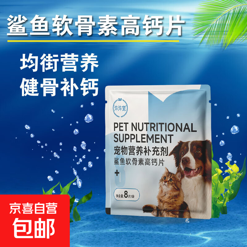 狗狗猫咪鲨鱼软骨素宠物钙片健骨关节舒猫咪补钙幼犬大中小型猫犬通用 鲨鱼软骨素高钙片8片试用装（无瓶）