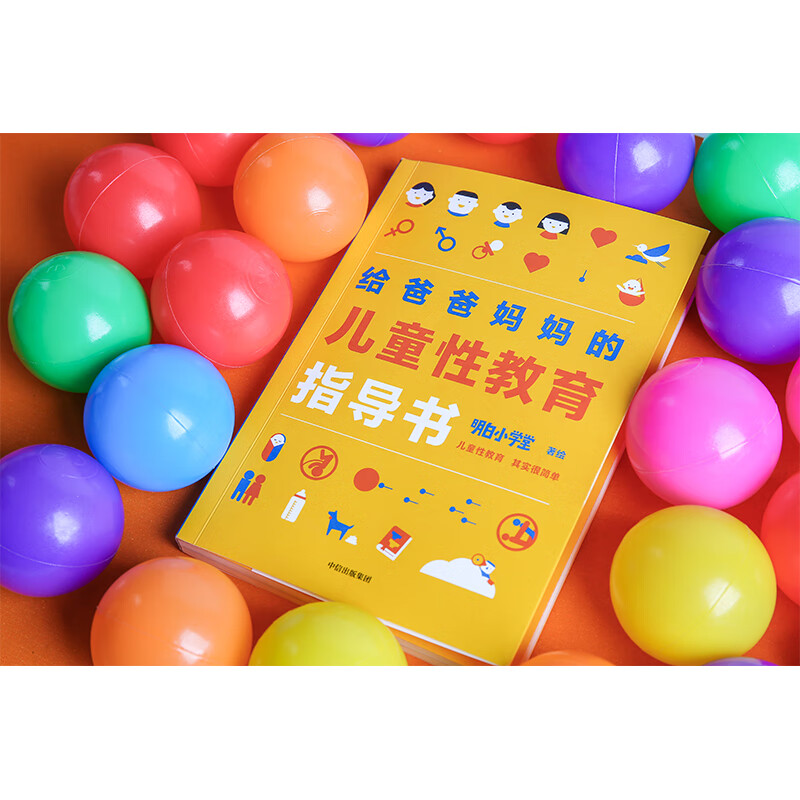 给爸爸妈妈的儿童性教育指导书 中信出版社详情图