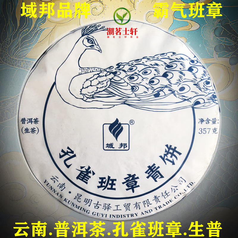 2019年域邦孔雀班章青饼云南普洱生茶老班章古树洱茶生普茶叶357g 357