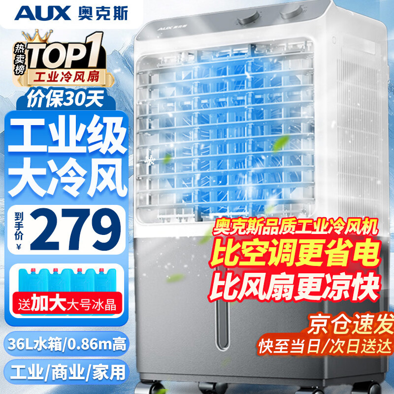 奥克斯（AUX）工业冷风机家用空调扇移动制冷风扇制冷器水冷空调加水小空调商用冷风扇 旗舰款【0.9米】36L商用/家用机械838F1