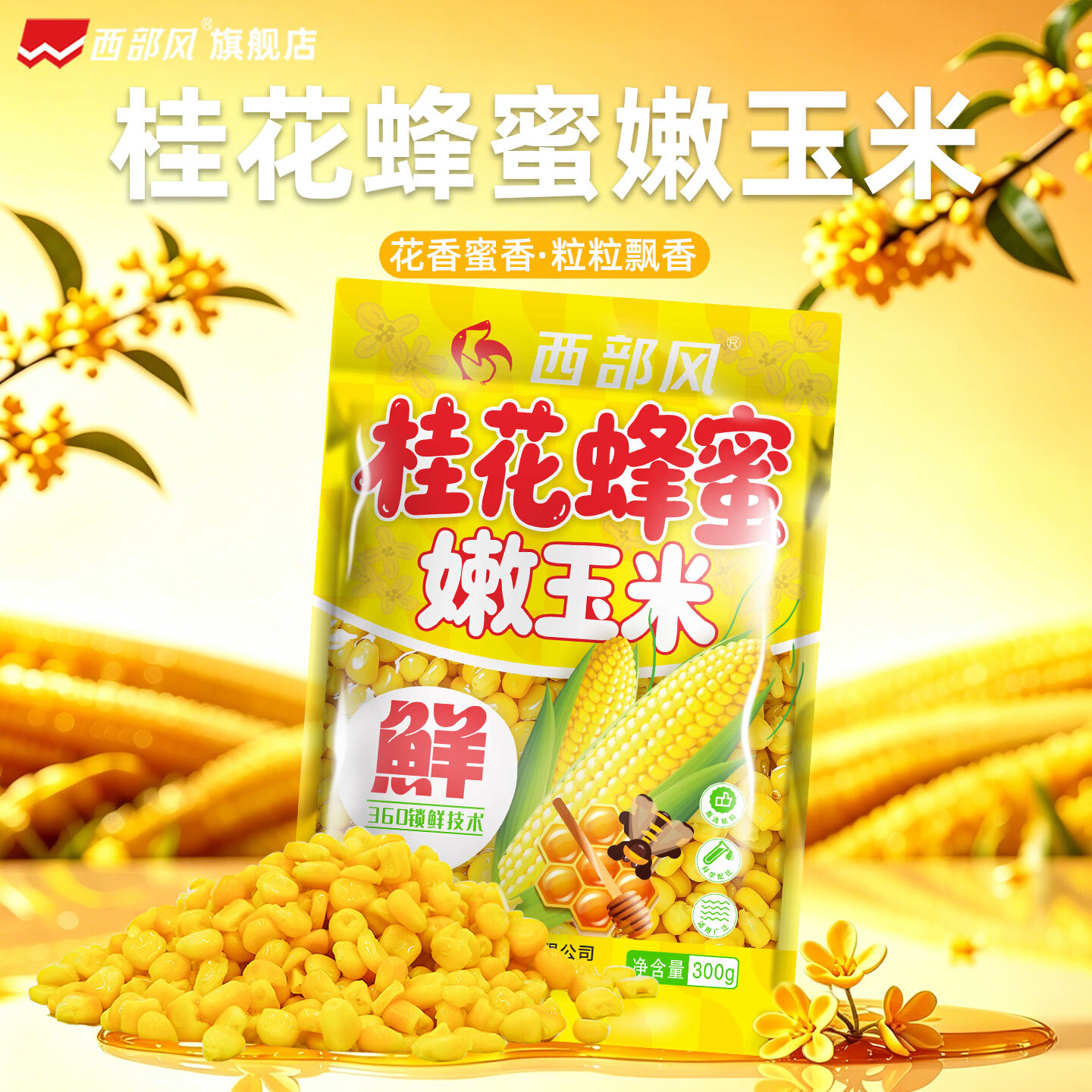 西部风桂花嫩玉米钓饵野钓鲤鱼草鱼翘嘴打浮蜂蜜甜嫩玉米鱼饵窝料 桂花蜂蜜嫩玉米300g*2 300g