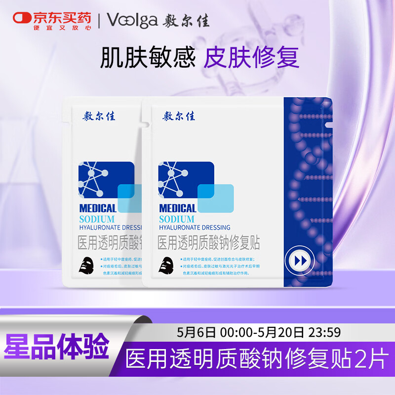 敷尔佳医用透明质酸钠修复贴 黑膜2片试用旅行装 MHA-B-T