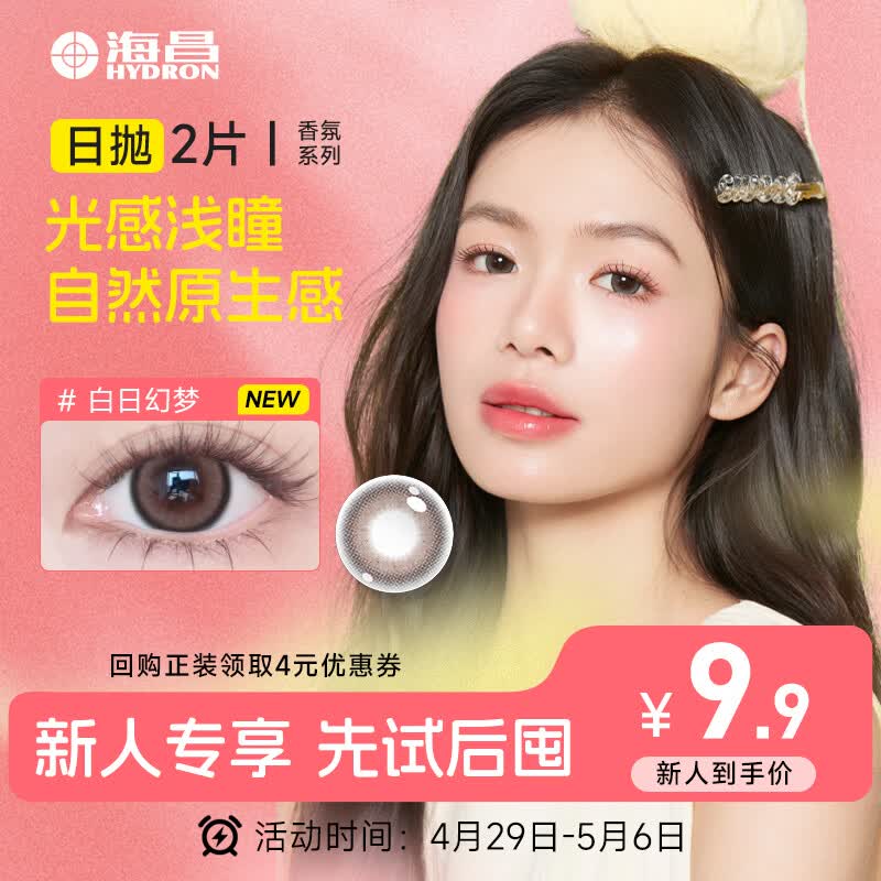 海昌美瞳日抛 香氛彩色隐形眼镜大直径日抛2片 白日幻梦 0度