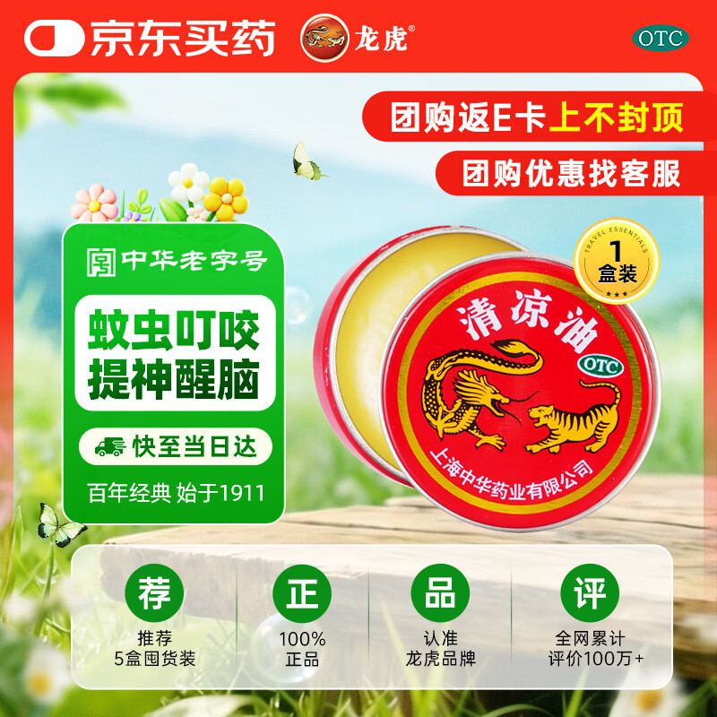 龙虎【花少同款】清凉油 3g/盒清凉散热 醒脑提神 止痒止痛 用于伤暑引起的头痛 晕车 缓解蚊虫叮咬