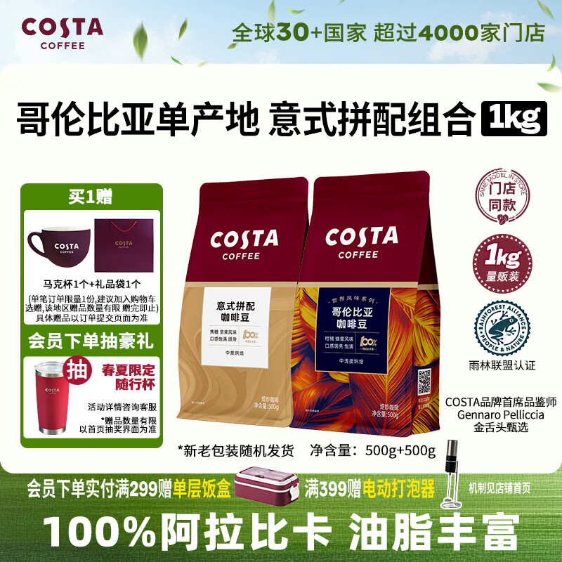 COSTA咖啡豆意式拼配+哥伦比亚单品豆手冲油脂丰富组合手冲黑咖啡1kg