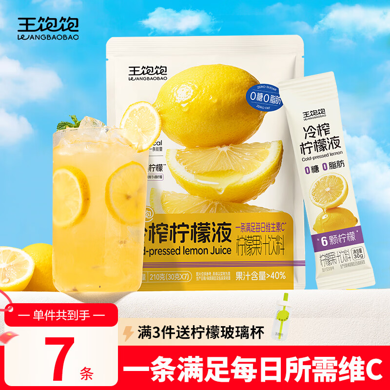 王饱饱冷榨柠檬液30g*7条柠檬果汁饮料0蔗糖0脂肪补充维C冲饮