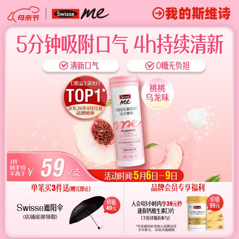 SwisseMe斯维诗 口香益生菌微泡片 口腔益生菌清新口气 桃桃乌龙味21片
