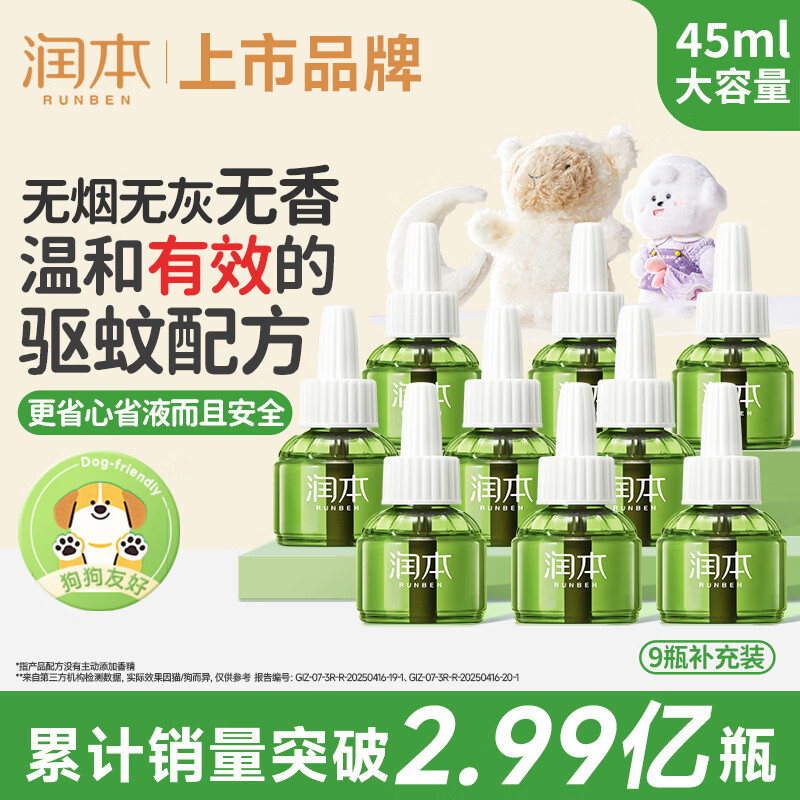 润本蚊香液电蚊香液驱蚊液45ml*9瓶驱蚊防蚊补充装（无蚊香加热器）
