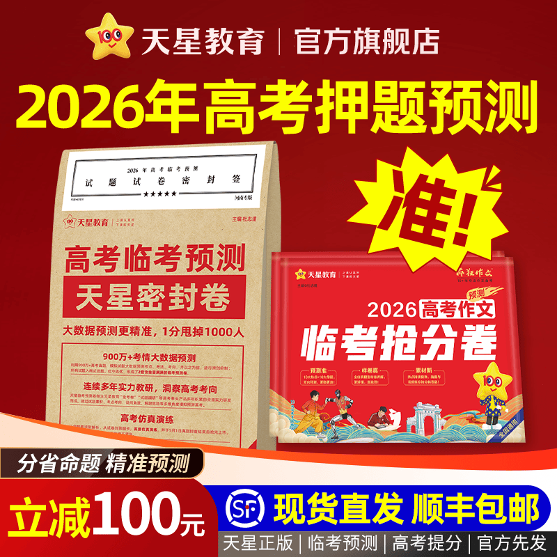 高考押题密卷+视频讲解】天星教育2026高考临考预测押题密卷密封卷2026高考冲刺押题密卷高考预测冲刺押题卷高考模拟必刷卷 99%选择】临考预测密卷+高考作文抢分卷 广东专版