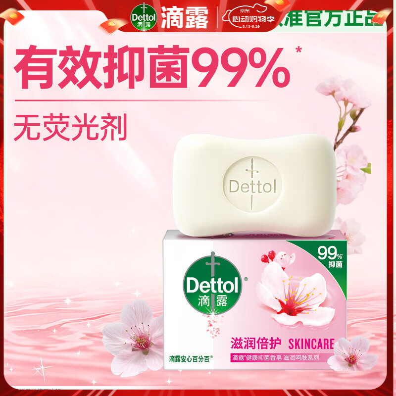 滴露（Dettol）香皂肥皂滋润105g 男士抑菌皂洗澡洗手沐浴洗衣女士儿童可用