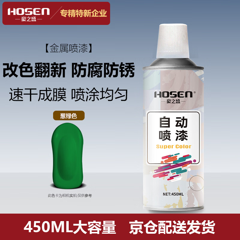 豪之盛 HOSEN金属自喷漆 铁艺栏杆门窗不锈钢防腐防锈漆墙面涂鸦汽车轮毂翻新改色手喷漆户外用油漆  绿色 450ml 自营